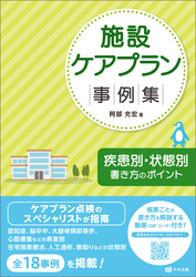 施設ケアプラン事例集　―疾患別・状態別書き方のポイント