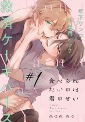 食べられたいのは君のせい