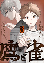 鷹と雀～強運を呪う天才と不運を愛する凡才(3)