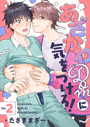 あざかわDomに気をつけろ！(2)