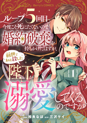 ループ５回目。今度こそ死にたくないので婚約破棄を持ちかけたはずが、前世で私を殺した陛下が溺愛してくるのですが