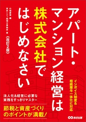 【改訂2版】アパート・マンション経営は株式会社ではじめなさい――インボイス制度＆相続贈与一体化に対応