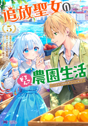 追放聖女のどろんこ農園生活～いつのまにか隣国を救ってしまいました～（コミック） 5