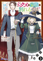 どクズな家族と別れる方法　天才の姉は実はダメ女。無能と言われた妹は救国の魔導士だった（コミック） 分冊版 3