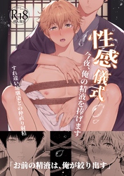 性感儀式　今夜、俺の精液を捧げます【18禁版】