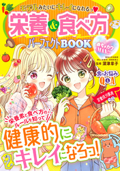 めちゃカワMAX！！　栄養＆食べ方パーフェクトBOOK