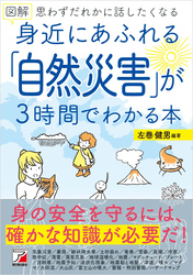 図解　身近にあふれる「自然災害」が3時間でわかる本