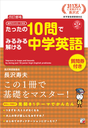 ＜改訂増補＞　音声ダウンロード付き　たったの10問でみるみる解ける中学英語