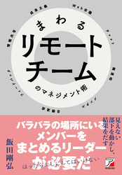 まわるリモートチームのマネジメント術