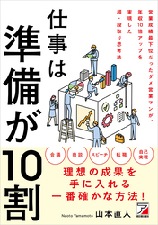 仕事は準備が10割