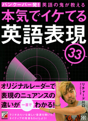 音声DL付き　バンクーバー発！　英語の鬼が教える　本気でイケてる英語表現33