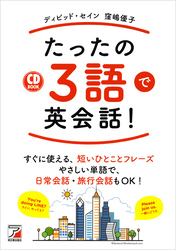 音声ダウンロード付き　たったの3語で英会話！