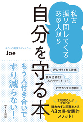 私を振り回してくるあの人から 自分を守る本