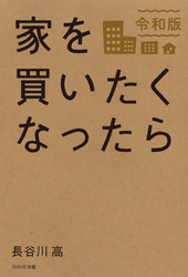 家を買いたくなったら　令和版