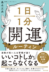 1日1分開運ルーティン