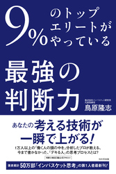 9％のトップエリートがやっている最強の「判断力」