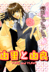 由里と由良