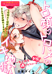 トロ顔・トロハメ・イキ地獄～年上彼女にお尻を壊されちゃいました～