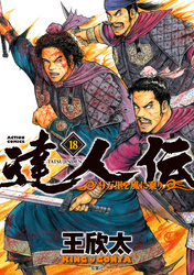 達人伝 ～9万里を風に乗り～ 18 【電子書籍限定特典ネーム付き】