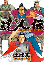 達人伝 ～9万里を風に乗り～ 20 【電子書籍限定特典ネーム付き】