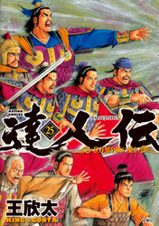 達人伝 ～9万里を風に乗り～ 25 【電子書籍限定特典ネーム付き】