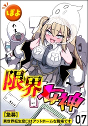 限界女神 【急募】異世界転生窓口はアットホームな職場です(分冊版) 【第7話】