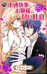 束縛執事とお嬢様の甘い吐息