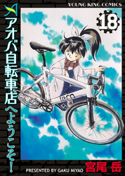 アオバ自転車店へようこそ！（１８）