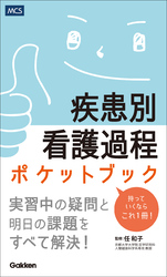 疾患別看護過程ポケットブック