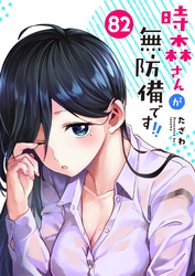時森さんが無防備です！！【単話版】（８２）
