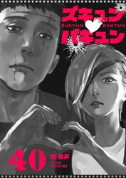 ズキュン×バキュン【単話版】（４０）