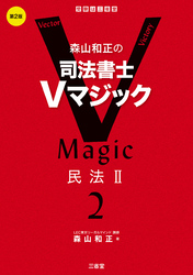 森山和正の　司法書士Vマジック２　第2版　民法Ⅱ