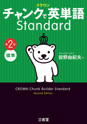 クラウン チャンクで英単語 Standard 第2版