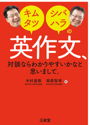 キムタツ・シバハラの英作文、対談ならわかりやすいかなと思いまして。