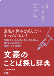 文豪のことば探し辞典