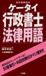 ケータイ行政書士 法律用語