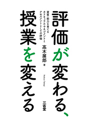 評価が変わる、授業を変える 資質・能力を育てるカリキュラム・マネジメントとアセスメントとしての評価