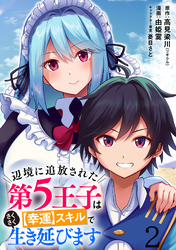 辺境に追放された第5王子は【幸運】スキルでさくさく生き延びます WEBコミックガンマぷらす連載版 第二話