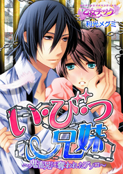 い・び・つ兄妹～鬼畜兄に奪われたアソコ～