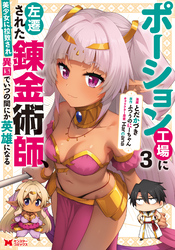 ポーション工場に左遷された錬金術師、美少女に拉致され異国でいつの間にか英雄になる（コミック） 3