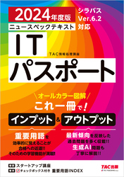 2024年度版 ニュースペックテキスト ITパスポート