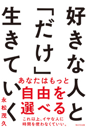 好きな人と「だけ」生きていく