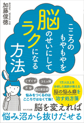 こころのもやもやを脳のせいにしてラクになる方法