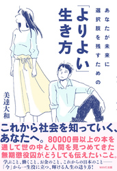 あなたが未来に選択肢を残すための「よりよい」生き方