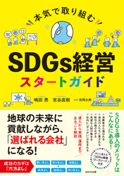 本気で取り組むSDGs経営スタートガイド