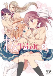 桜Ｔｒｉｃｋ　3巻