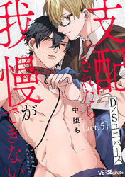 支配されたら我慢ができない　act.5