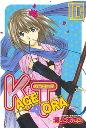 ＫＡＧＥＴＯＲＡ（１０）