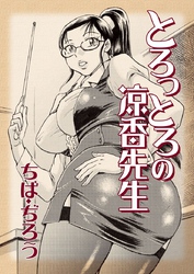 とろっとろの涼香先生