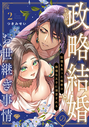【ラブチーク】政略結婚のお世継ぎ事情～記憶を失った姫君は傲慢な王子に溺愛される～　act.2